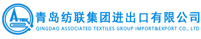 -青島紡聯(lián)集團進出口有限公司
